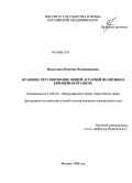 Прокудина, Надежда Владимировна. Правовое регулирование общей аграрной политики в Европейском Союзе: дис. кандидат юридических наук: 12.00.10 - Международное право, Европейское право. Москва. 2008. 204 с.