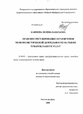 Каменева, Полина Валерьевна. Правовое регулирование ограничения монополистической деятельности на рынке товаров, работ и услуг: дис. кандидат юридических наук: 12.00.03 - Гражданское право; предпринимательское право; семейное право; международное частное право. Ростов-на-Дону. 2008. 184 с.