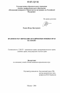 Рыжих, Игорь Викторович. Правовое регулирование ограниченных вещных прав на землю: дис. кандидат юридических наук: 12.00.03 - Гражданское право; предпринимательское право; семейное право; международное частное право. Москва. 2006. 184 с.