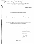 Петровский, Станислав Витальевич. Правовое регулирование оказания Интернет-услуг: дис. кандидат юридических наук: 12.00.03 - Гражданское право; предпринимательское право; семейное право; международное частное право. Москва. 2002. 189 с.