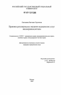 Сагалаева, Евгения Сергеевна. Правовое регулирование оказания медицинских услуг несовершеннолетним: дис. кандидат юридических наук: 12.00.03 - Гражданское право; предпринимательское право; семейное право; международное частное право. Москва. 2007. 166 с.