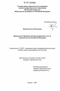 Жамкова, Ольга Евгеньевна. Правовое регулирование оказания медицинских услуг по законодательству Российской Федерации: дис. кандидат юридических наук: 12.00.03 - Гражданское право; предпринимательское право; семейное право; международное частное право. Москва. 2007. 212 с.