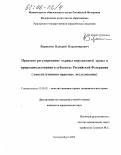 Вараксин, Валерий Владимирович. Правовое регулирование охраны окружающей среды и природопользования в субъектах Российской Федерации: Конституционно-правовое исследование: дис. кандидат юридических наук: 12.00.02 - Конституционное право; муниципальное право. Екатеринбург. 2005. 194 с.