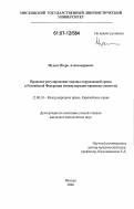 Мухин, Игорь Александрович. Правовое регулирование охраны окружающей среды в Российской Федерации: международно-правовые аспекты: дис. кандидат юридических наук: 12.00.10 - Международное право, Европейское право. Москва. 2006. 197 с.
