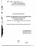 Константинов, Андрей Иванович. Правовое регулирование охраны окружающей среды в ядерной энергетике России: На атомных станциях: дис. кандидат юридических наук: 12.00.06 - Природоресурсное право; аграрное право; экологическое право. Москва. 2000. 168 с.