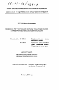 Петров, Илья Андреевич. Правовое регулирование охраны товарных знаков в предпринимательской деятельности: дис. кандидат юридических наук: 12.00.04 - Предпринимательское право; арбитражный процесс. Москва. 2000. 192 с.