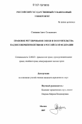 Степанян, Ашот Степанович. Правовое регулирование опеки и попечительства над несовершеннолетними в Российской Федерации: дис. кандидат юридических наук: 12.00.03 - Гражданское право; предпринимательское право; семейное право; международное частное право. Москва. 2007. 194 с.