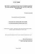 Клеченова, Елизавета Геннадиевна. Правовое регулирование операций с использованием банковских карт: дис. кандидат юридических наук: 12.00.03 - Гражданское право; предпринимательское право; семейное право; международное частное право. Москва. 2006. 177 с.