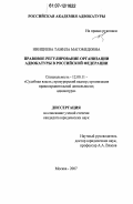 Нинциева, Тамила Магомедовна. Правовое регулирование организации адвокатуры в Российской Федерации: дис. кандидат юридических наук: 12.00.11 - Судебная власть, прокурорский надзор, организация правоохранительной деятельности, адвокатура. Москва. 2007. 173 с.