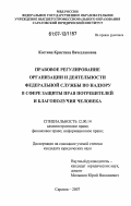 Костина, Кристина Вячеславовна. Правовое регулирование организации и деятельности федеральной службы по надзору в сфере защиты прав потребителей и благополучия человека: дис. кандидат юридических наук: 12.00.14 - Административное право, финансовое право, информационное право. Саратов. 2007. 183 с.
