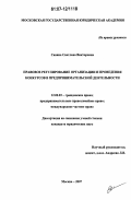 Савина, Светлана Викторовна. Правовое регулирование организации и проведения конкурсов в предпринимательской деятельности: дис. кандидат юридических наук: 12.00.03 - Гражданское право; предпринимательское право; семейное право; международное частное право. Москва. 2007. 223 с.