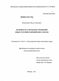 Калиниченко, Пауль Алексеевич. Правовое регулирование отношений между Россией и Европейским Союзом: дис. доктор юридических наук: 12.00.10 - Международное право, Европейское право. Москва. 2011. 549 с.