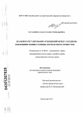 Остапенко, Анастасия Геннадьевна. Правовое регулирование отношений между соседями, имеющими общие границы, посредством сервитутов: дис. кандидат юридических наук: 12.00.03 - Гражданское право; предпринимательское право; семейное право; международное частное право. Краснодар. 2012. 202 с.
