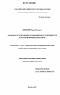 Мельник, Тарас Петрович. Правовое регулирование отношений несостоятельности в России и Европейском Союзе: дис. кандидат юридических наук: 12.00.03 - Гражданское право; предпринимательское право; семейное право; международное частное право. Москва. 2007. 199 с.
