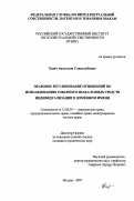 Ешич, Анастасия Славолюбовна. Правовое регулирование отношений по использованию товарного знака и иных средств индивидуализации в доменном имени: дис. кандидат юридических наук: 12.00.03 - Гражданское право; предпринимательское право; семейное право; международное частное право. Москва. 2007. 201 с.