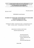 Прокопьев, Алексей Игоревич. Правовое регулирование отношений по использованию товарного знака в России и странах Европейского Союза: дис. кандидат юридических наук: 12.00.03 - Гражданское право; предпринимательское право; семейное право; международное частное право. Москва. 2008. 200 с.