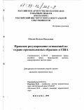 Обухова, Наталья Васильевна. Правовое регулирование отношений по охране промышленных образцов в США: дис. кандидат юридических наук: 12.00.03 - Гражданское право; предпринимательское право; семейное право; международное частное право. Москва. 1999. 170 с.