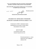 Михайлов, Дмитрий Игоревич. Правовое регулирование отношений по предоставлению коммунальных услуг: дис. кандидат юридических наук: 12.00.03 - Гражданское право; предпринимательское право; семейное право; международное частное право. Москва. 2010. 176 с.