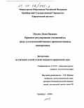 Носенко, Лидия Ивановна. Правовое регулирование отношений по труду в сельскохозяйственных производственных кооперативах: дис. кандидат юридических наук: 12.00.06 - Природоресурсное право; аграрное право; экологическое право. Оренбург. 2000. 164 с.