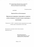 Наруцкая, Наталья Владимировна. Правовое регулирование отношений по устройству детей, оставшихся без родительского попечения, в организации: дис. кандидат юридических наук: 12.00.03 - Гражданское право; предпринимательское право; семейное право; международное частное право. Москва. 2013. 190 с.