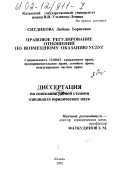 Ситдикова, Любовь Борисовна. Правовое регулирование отношений по возмездному оказанию услуг: дис. кандидат юридических наук: 12.00.03 - Гражданское право; предпринимательское право; семейное право; международное частное право. Казань. 2002. 169 с.