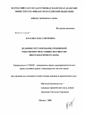 Власова, Ольга Игоревна. Правовое регулирование отношений собственности на общее имущество многоквартирного дома: дис. кандидат юридических наук: 12.00.03 - Гражданское право; предпринимательское право; семейное право; международное частное право. Москва. 2008. 197 с.