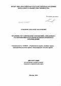 Лукьянов, Александр Анатольевич. Правовое регулирование отношений, связанных с распоряжением исключительным правом на произведение: дис. кандидат юридических наук: 12.00.03 - Гражданское право; предпринимательское право; семейное право; международное частное право. Москва. 2011. 162 с.
