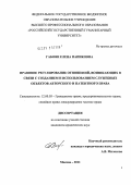Габоян, Елена Папиковна. Правовое регулирование отношений, возникающих в связи с созданием и использованием служебных объектов авторского и патентного права: дис. кандидат юридических наук: 12.00.03 - Гражданское право; предпринимательское право; семейное право; международное частное право. Москва. 2011. 190 с.