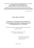 Осина Дина Матвеевна. Правовое регулирование ответственности за нарушение налогового законодательства в Соединенных Штатах Америки: дис. кандидат наук: 12.00.04 - Предпринимательское право; арбитражный процесс. ФГАОУ ВО «Московский государственный институт международных отношений (университет) Министерства иностранных дел Российской Федерации». 2021. 244 с.