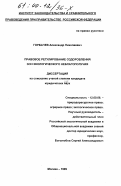Горбачев, Александр Николаевич. Правовое регулирование оздоровления зон экологического неблагополучия: дис. кандидат юридических наук: 12.00.02 - Конституционное право; муниципальное право. Москва. 1999. 168 с.