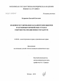 Кудряшов, Евгений Олегович. Правовое регулирование парламентских выборов в зарубежных европейских странах Содружества Независимых Государств: дис. кандидат юридических наук: 12.00.02 - Конституционное право; муниципальное право. Москва. 2010. 330 с.