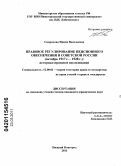 Скаридова, Ирина Васильевна. Правовое регулирование пенсионного обеспечения в советской России (октябрь 1917 г. - 1928 г.): историко-правовое исследование: дис. кандидат юридических наук: 12.00.01 - Теория и история права и государства; история учений о праве и государстве. Нижний Новгород. 2011. 255 с.