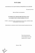 Фролова, Ирина Александровна. Правовое регулирование перехода прав на бездокументарные ценные бумаги: дис. кандидат юридических наук: 12.00.03 - Гражданское право; предпринимательское право; семейное право; международное частное право. Москва. 2006. 175 с.
