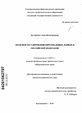Кучеренко, Анна Вячеславовна. Правовое регулирование персональных данных в Российской Федерации: дис. кандидат юридических наук: 01.01.09 - Дискретная математика и математическая кибернетика. Челябинск. 2010. 213 с.