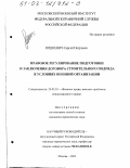 Юшкевич, Сергей Петрович. Правовое регулирование подготовки и заключения договора строительного подряда в условиях военной организации: дис. кандидат юридических наук: 20.02.03 - Военное право, военные проблемы международного права. Москва. 2003. 239 с.