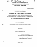 Юшкевич, Павел Петрович. Правовое регулирование подготовки и заключения государственного контракта на поставку продукции для государственных нужд военными организациями: дис. кандидат юридических наук: 20.02.03 - Военное право, военные проблемы международного права. Москва. 2002. 201 с.