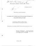 Винниченко, Алексей Григорьевич. Правовое регулирование пограничного режима в Российской Федерации: дис. кандидат юридических наук: 20.02.03 - Военное право, военные проблемы международного права. Москва. 2002. 194 с.