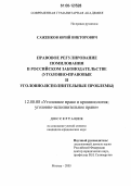 Саженков, Юрий Викторович. Правовое регулирование помилования в российском законодательстве: Уголовно-правовые и уголовно-исполнительные проблемы: дис. кандидат юридических наук: 12.00.08 - Уголовное право и криминология; уголовно-исполнительное право. Москва. 2005. 238 с.