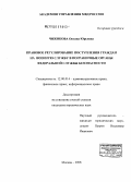 Чижикова, Оксана Юрьевна. Правовое регулирование поступления граждан на военную службу в пограничные органы федеральной службы безопасности: дис. кандидат юридических наук: 12.00.14 - Административное право, финансовое право, информационное право. Москва. 2008. 183 с.