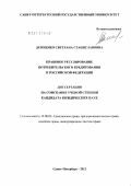 Демченко, Светлана Станиславовна. Правовое регулирование потребительского кредитования в Российской Федерации: дис. кандидат юридических наук: 12.00.03 - Гражданское право; предпринимательское право; семейное право; международное частное право. Санкт-Петербург. 2012. 216 с.