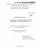 Кулдыбаева, Ирина Ураловна. Правовое регулирование предоставления электронных государственных услуг: дис. кандидат наук: 12.00.14 - Административное право, финансовое право, информационное право. Челябинск. 2014. 239 с.