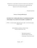 Азимзода Алимардон Шоимардон. Правовое регулирование предоставления и изъятия земельных участков в Республике Таджикистан: дис. кандидат наук: 12.00.06 - Природоресурсное право; аграрное право; экологическое право. Москва. 2017. 215 с.