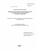 Грицкова, Юлия Владимировна. Правовое регулирование предоставления и изъятия земельных участков в целях развития застроенных территорий: дис. кандидат юридических наук: 12.00.06 - Природоресурсное право; аграрное право; экологическое право. Москва. 2009. 178 с.