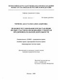 Чернова, Анастасия Александровна. Правовое регулирование предоставления лесных участков в пользование субъектам предпринимательской деятельности: дис. кандидат юридических наук: 12.00.03 - Гражданское право; предпринимательское право; семейное право; международное частное право. Москва. 2009. 198 с.
