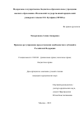Тимерханова Алина Анваровна. Правовое регулирование предоставления межбюджетных субсидий в Российской Федерации: дис. кандидат наук: 12.00.04 - Предпринимательское право; арбитражный процесс. ФГБОУ ВО «Московский государственный юридический университет имени О.Е. Кутафина (МГЮА)». 2022. 185 с.