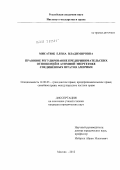 Мисатюк, Елена Владимировна. Правовое регулирование предпринимательских отношений в атомной энергетике Соединённых Штатов Америки: дис. кандидат юридических наук: 12.00.03 - Гражданское право; предпринимательское право; семейное право; международное частное право. Москва. 2012. 216 с.