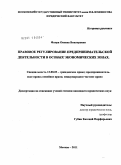 Флоря, Оксана Викторовна. Правовое регулирование предпринимательской деятельности в особых экономических зонах: дис. кандидат юридических наук: 12.00.03 - Гражданское право; предпринимательское право; семейное право; международное частное право. Москва. 2011. 206 с.