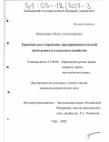 Владимиров, Игорь Александрович. Правовое регулирование предпринимательской деятельности в сельском хозяйстве: дис. кандидат юридических наук: 12.00.06 - Природоресурсное право; аграрное право; экологическое право. Уфа. 2002. 191 с.
