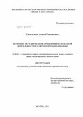 Савостьянов, Алексей Григорьевич. Правовое регулирование предпринимательской деятельности в сфере недропользования: дис. кандидат юридических наук: 12.00.03 - Гражданское право; предпринимательское право; семейное право; международное частное право. Москва. 2011. 237 с.