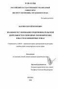 Бахтин, Сергей Игоревич. Правовое регулирование предпринимательской деятельности в свободных экономических зонах России и оффшорных зонах: дис. кандидат юридических наук: 12.00.03 - Гражданское право; предпринимательское право; семейное право; международное частное право. Москва. 2006. 185 с.
